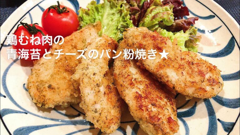 【料理動画】鶏むね肉の青海苔とチーズのパン粉焼き★