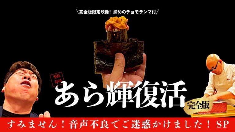 【あら輝完全版】ロンドンでミシュラン3つ星を獲った伝説の職人が帰ってきた！ウザちゃんねるでしか見れない貴重映像を完全版で再リリース！