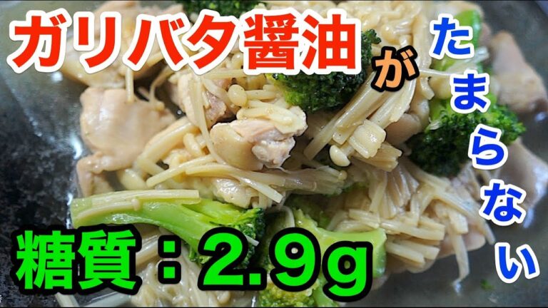 【糖質OFFレシピ】「鳥もも肉とエノッコリーのガリバタ醤油」【低糖質】diabetes low carbohydrate recipe