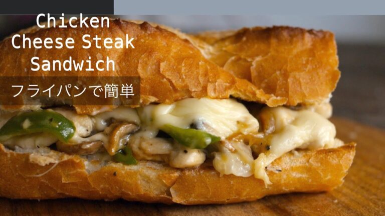 【美味しいチキンチーズステーキサンド】具材は鶏むね肉、チーズ、玉ねぎ、ピーマン、マッシュルームの簡単レシピ！絶品ですChicken Philly CheeseSteak Sandwich recipe