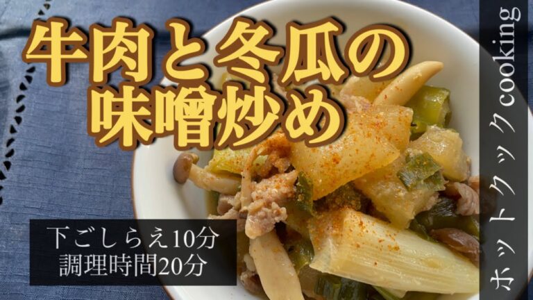 【ホットクック】牛肉と冬瓜の味噌炒め