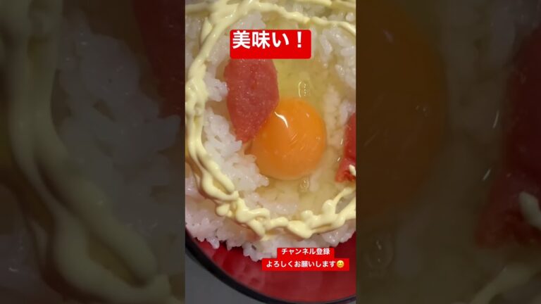 簡単！深夜に食べる明太子マヨ卵かけご飯　39食目