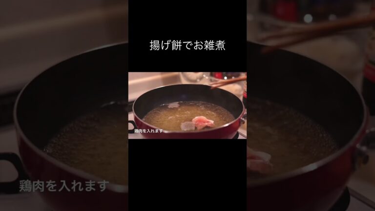 お嫁ちゃんも大絶賛♪揚げ餅で作るお雑煮#shorts