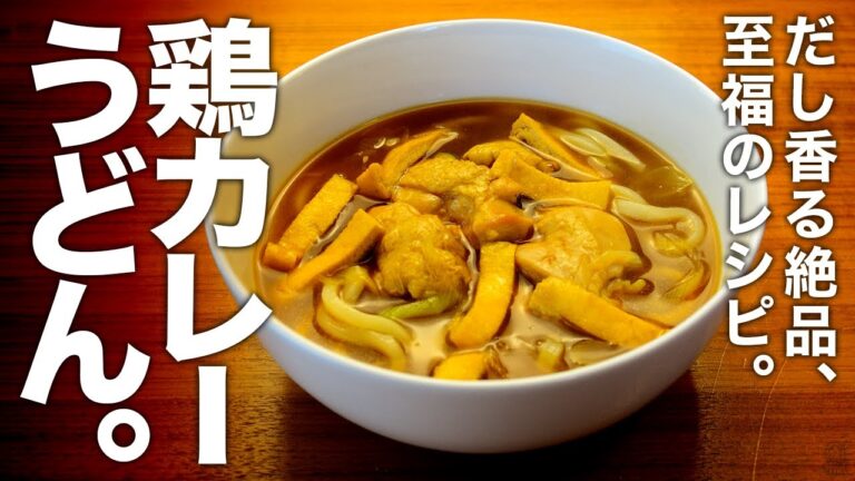 だし香る絶品！簡単に作れる『鶏カレーうどん』至福のレシピ