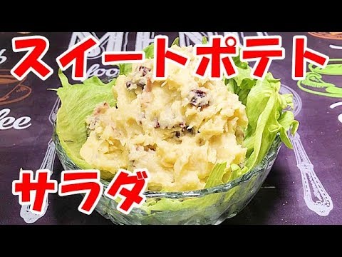 スイートポテトサラダ【さつま芋サラダ】の作り方
