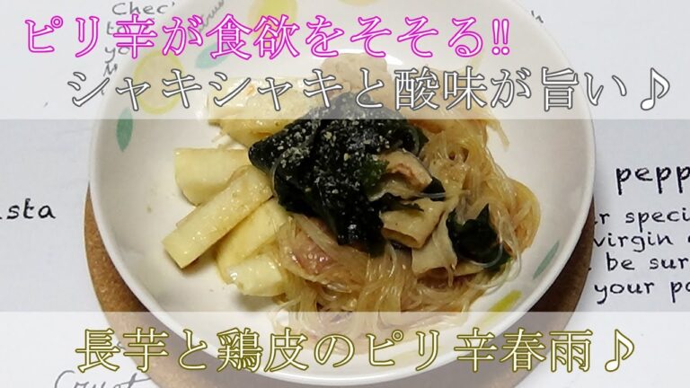 【お手軽レシピ】【夏向け料理】長芋と鶏皮のピリ辛春雨！酸味とピリ辛が食欲をそそる＾＾ｂ