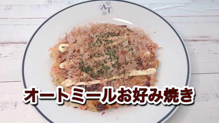 オートミールお好み焼きの作り方｜ダイエットにおすすめ｜ふわふわ生地の焼き方