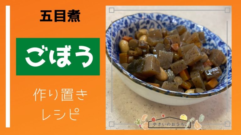 ごぼうの五目煮！切って煮るのだけの作り置きレシピ