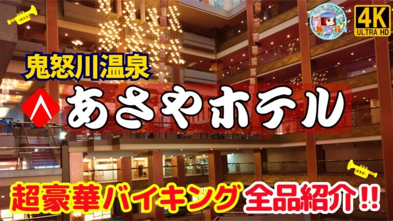 鬼怒川温泉 【あさやホテル】超豪華バイキング全品紹介‼一度は、絶対に宿泊したい豪華宿♡