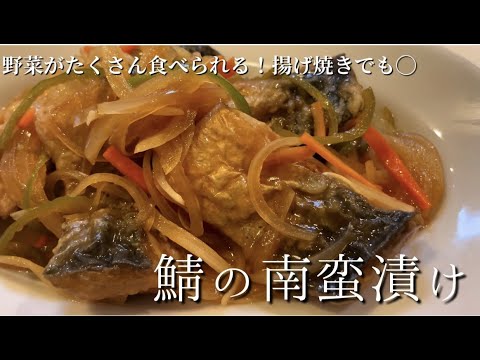 【鯖の南蛮漬け】作り置きにも！野菜がたっぷり食べられます！