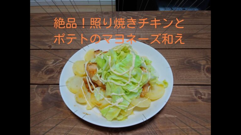 絶品!照り焼きチキンとジャガイモのマヨネーズ和え
