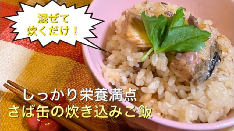 【しっかり栄養満点料理 ♯02】さば缶の炊き込みご飯〜JAPANESE MIXED RICE WITH CANNED MACKEREL〜