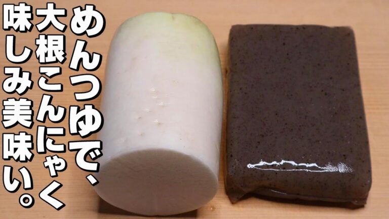 【簡単】大根/こんにゃく。めんつゆで、大根とこんにゃく味しみ美味い。