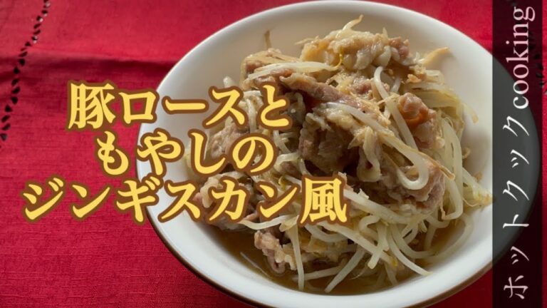 【ホットクック】豚ロースともやしのジンギスカン風