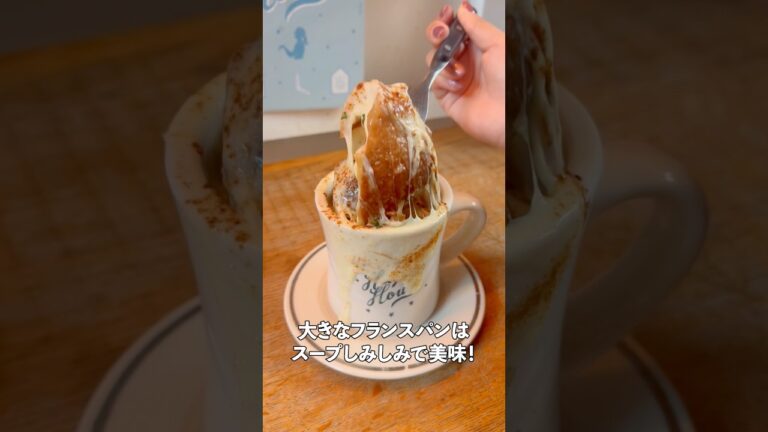 【寒い日に飲みたい！可愛すぎるオニオングラタンスープ🧅】#東京グルメ #広尾グルメ #恵比寿グルメ #オニオングラタンスープ #tokyo #gourmet #ebisu #soup #onion