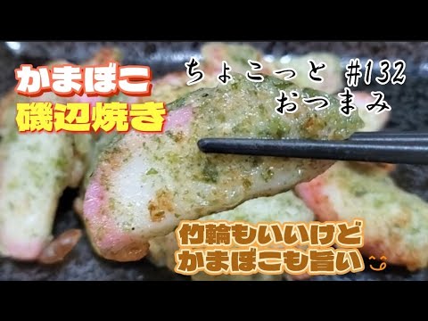 【ちょこっとおつまみ】　かまぼこ磯辺焼きはかりっと揚げ焼きにしたら激ウマ ❇️