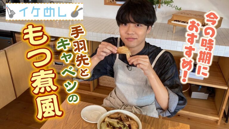 イケめし【手羽先とキャベツのもつ煮風】