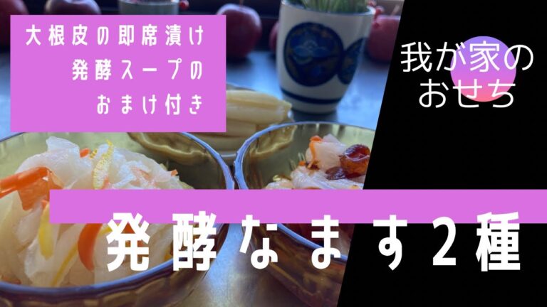 発酵紅白なます／大根皮の即席漬け／発酵スープ／簡単おせち／おせち料理／我が家のおせち／まだ間に合う／すぐ出来る／大根レシピ／発酵食品／発酵ゆず／干し柿／@soreiyunoie