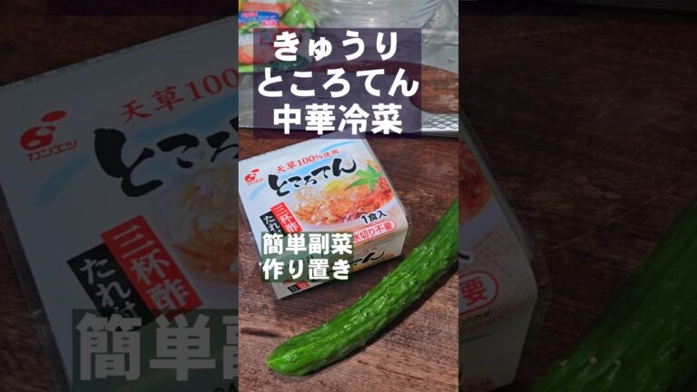 暑い時絶対作って！きゅうりところてんやみつき無限中華サラダ和え 簡単おつまみ作り置き副菜 レシピ 熱中症 猛暑
