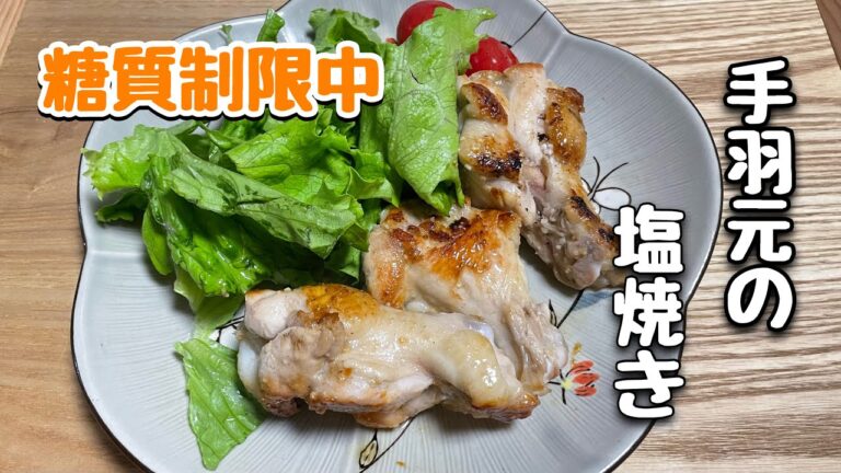 【糖質制限中】ヘルシー！手羽元の塩焼き