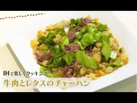 IHで楽しく簡単クッキング！牛肉とレタスのチャーハン編