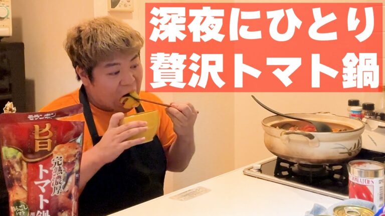 【おひとり飯】深夜にひとり「贅沢トマト鍋」を食べる動画