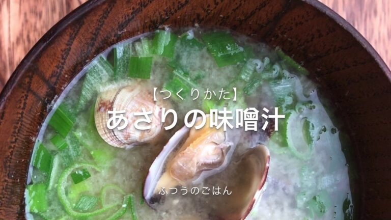 ふつうのごはん作り【あさりの味噌汁】