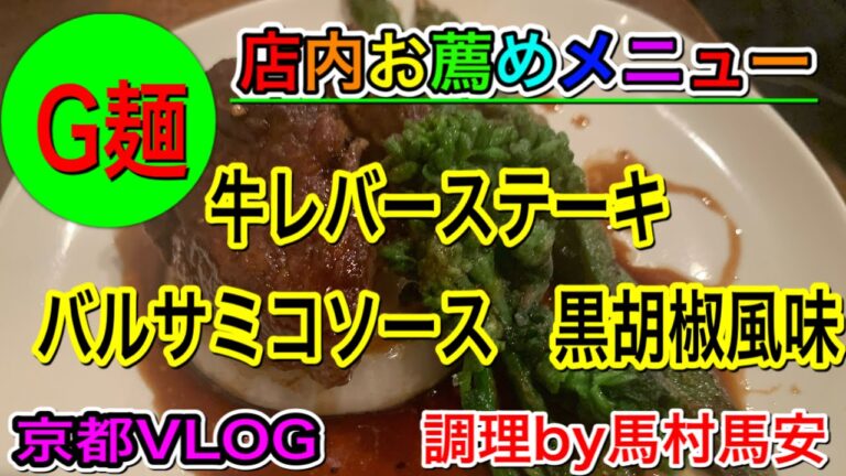 #牛レバー焼き方#低温調理#牛レバー血抜き[#京都VLOG] 京都木屋町G麺お薦めメニュー　牛レバーステーキバルサミコソース黒胡椒風味#馬村馬安のYouTube
