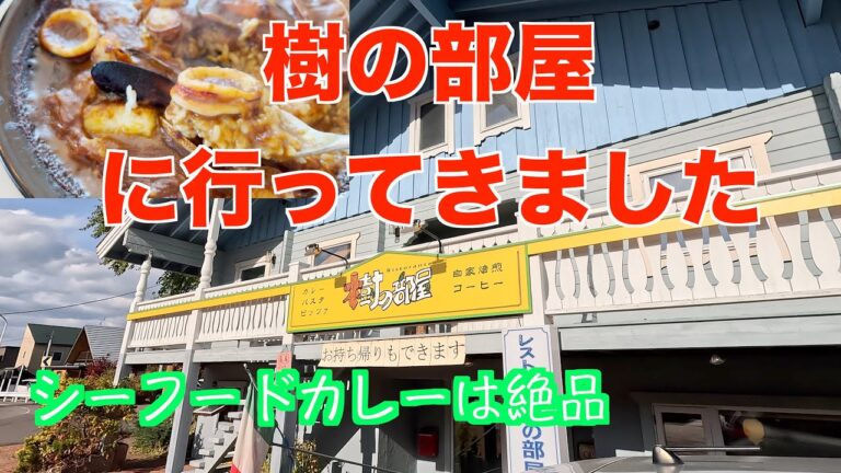 リストランテ樹の部屋にシーフードカレーを食べに行きました　小樽市銭函　グルメ　北海道　HOKKAIDO サラメシ kinoheya