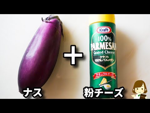 これ超簡単なのにお箸が止まらなくなります！レンジでチンするだけ！『ナスの粉チーズまみれ』の作り方Eggplant Covered in Powdered Cheese