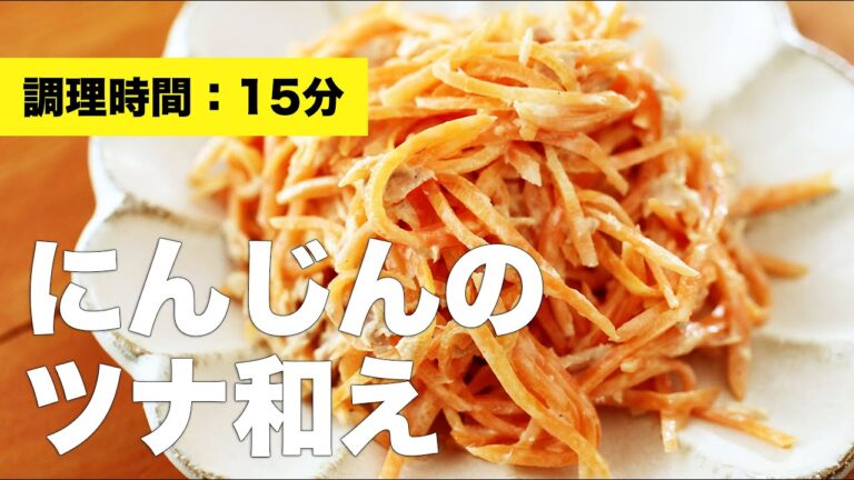 【マヨネーズ】にんじんのツナ和え【サラダ】