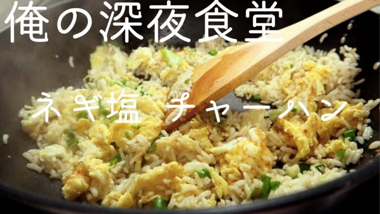 IH で作る！【ネギ塩 チャーハン】|  おうちごはん | 簡単 レシピ