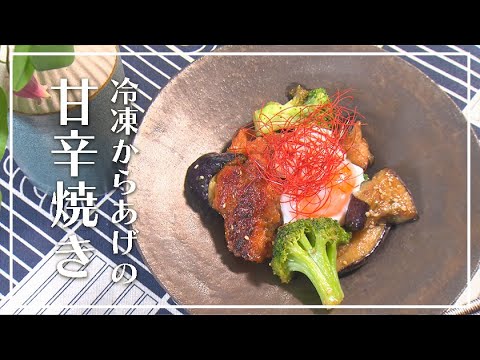 【1分動画】冷凍からあげの甘辛焼き