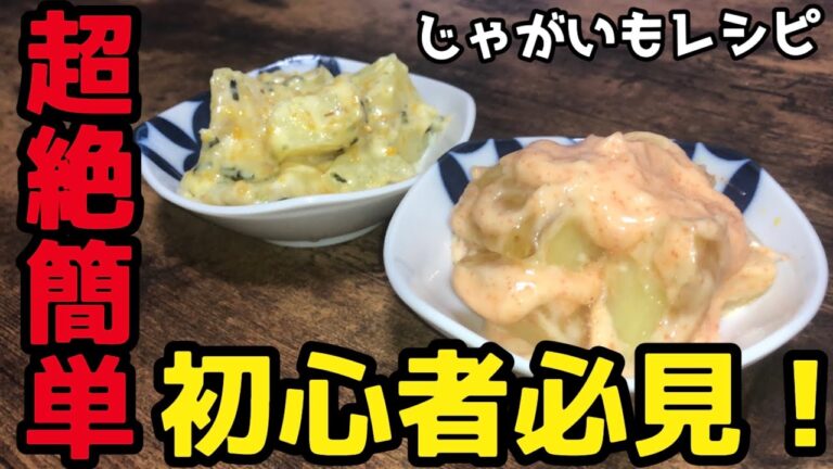 絶対に失敗しない、超絶簡単なじゃがいもレシピ！