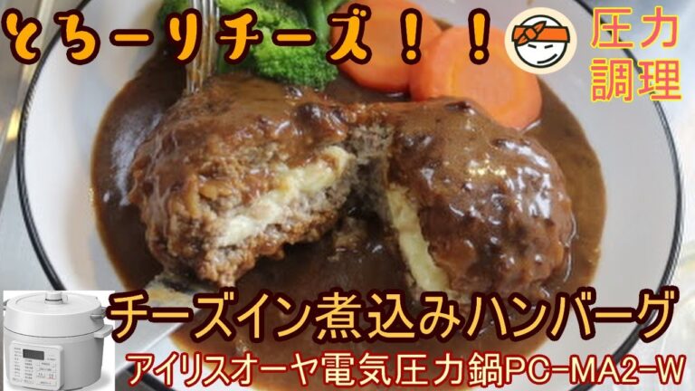 【チーズイン煮込みハンバーグ編：ガスト＆ココスの融合？】【アイリスオーヤマPC-MA2電気圧力鍋】の力恐るべし。。