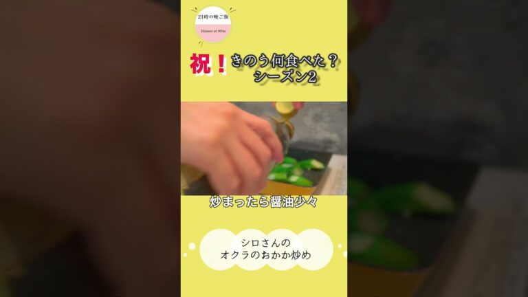シロさんのオクラのおかか炒め #shorts #きのう何食べた #オクラレシピ #一人暮らし料理 #見た目より味