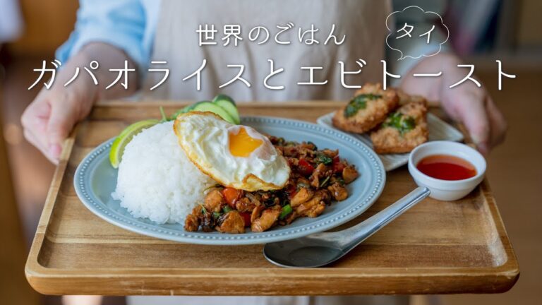【タイ🇹🇭】ガパオライスとカノムパンナークンを作ってみよう。〜世界の料理〜 【本格】How to make "Thai Basil Chicken "&" Thai Shrimp Toast"