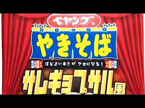ペヤングやきそば・サムギョプサル風