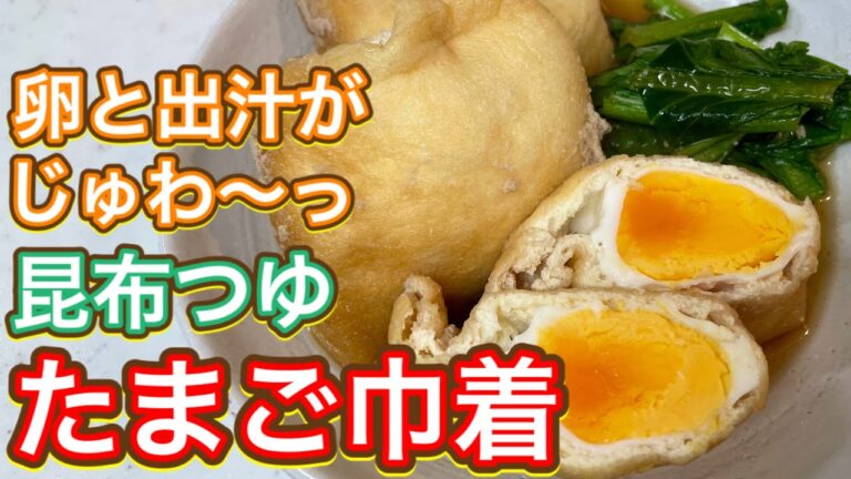 【昆布つゆ】たまごと出汁がじゅわ〜っ！たまご好きにはたまらない『たまご巾着』