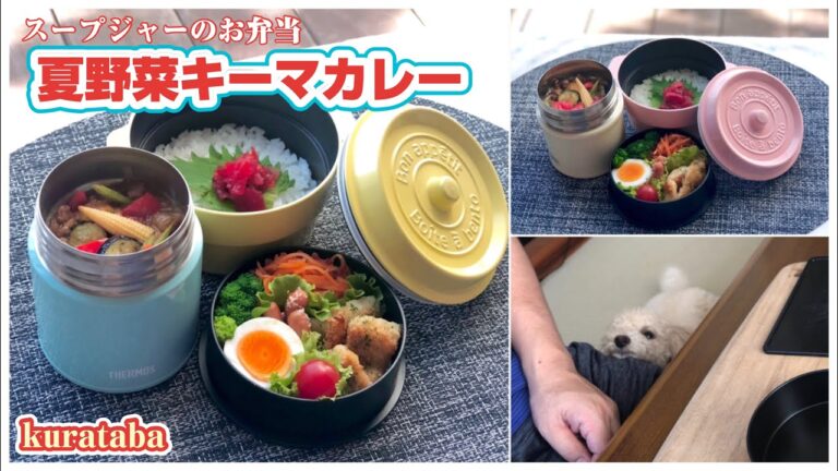 《お弁当作り》スープジャーで夏野菜のキーマカレー弁当～Bento