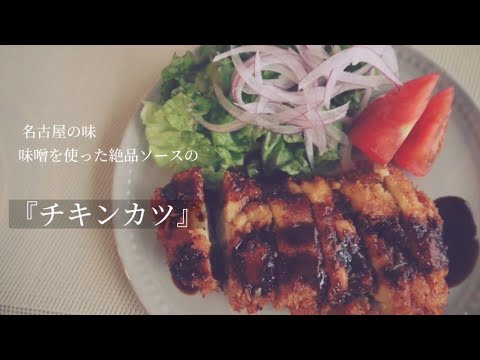 味噌が決め手！特製ソースでおかわり間違いなしの『味噌だれチキンカツ』