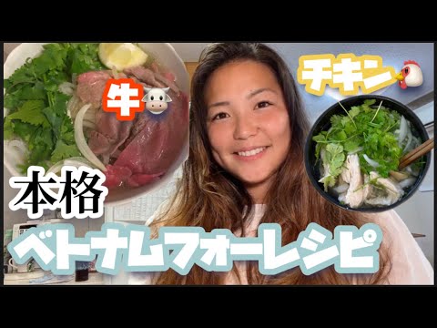 【おうち飯】🍜 本格ベトナムフォーレシピ🇻🇳 【意外と簡単】