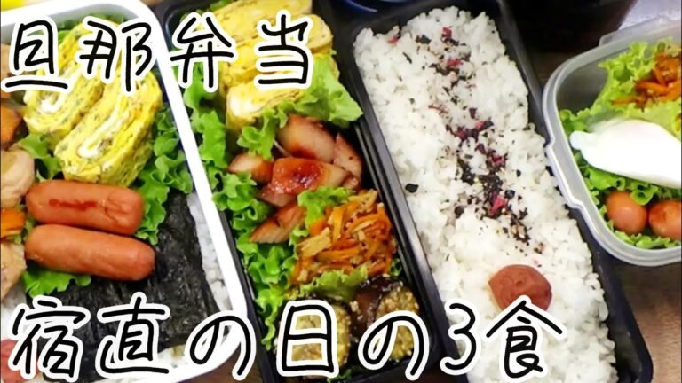 【料理動画 378 】旦那弁当と朝ご飯 　宿直の日の3食　朝作るおかず  I make 3 lunches for my husband