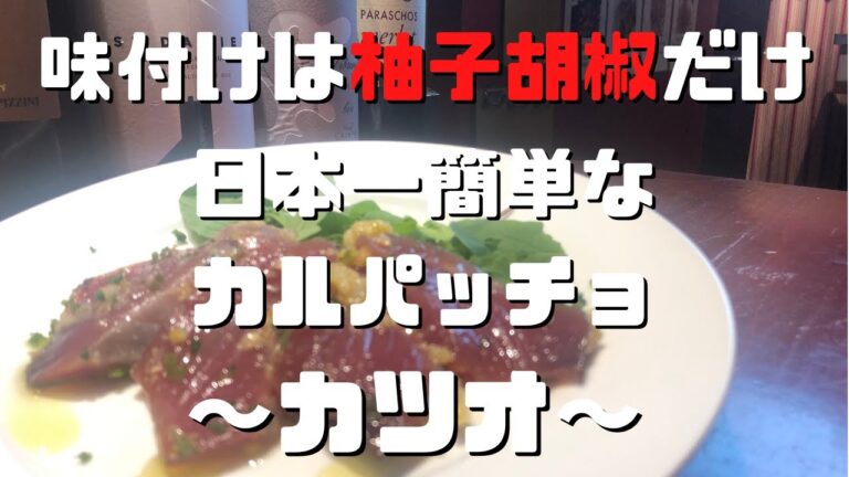 【混ぜるだけ】自家製柚子胡椒で簡単カルパッチョ