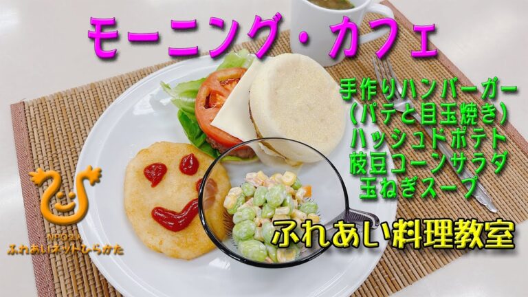 【モーニング・カフェ】手作りハンバーガー、ハッシュドポテト、枝豆とコーンのサラダ、玉ねぎのスープを作って、ワンプレートの朝食を作ってみませんか。