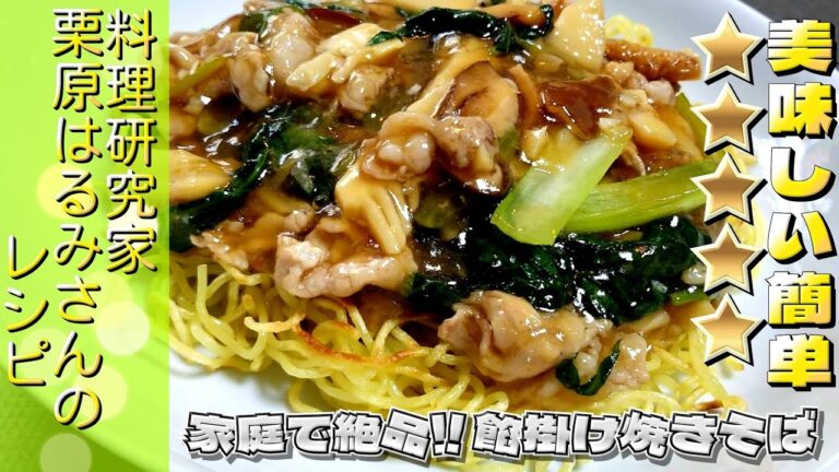 栗原はるみさんのレシピ　豚肉と小松菜のあんかけ焼きそば　作ってみた　おすすめ！【愛ぷっちーチャンネル】