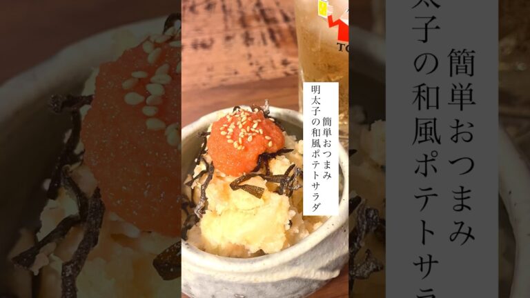明太子の和風ポテトサラダ #おつまみレシピ #簡単レシピ #ポテトサラダ #明太子