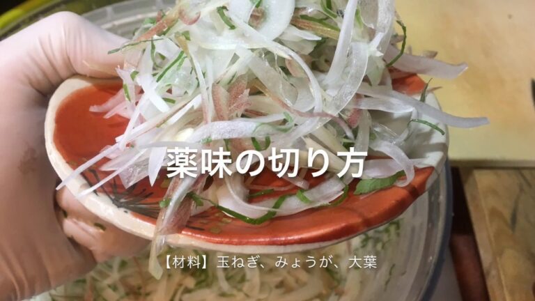 鰹のタタキの薬味の切り方