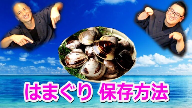 はまぐりの専門家、プロが教える！はまぐりの保存方法！