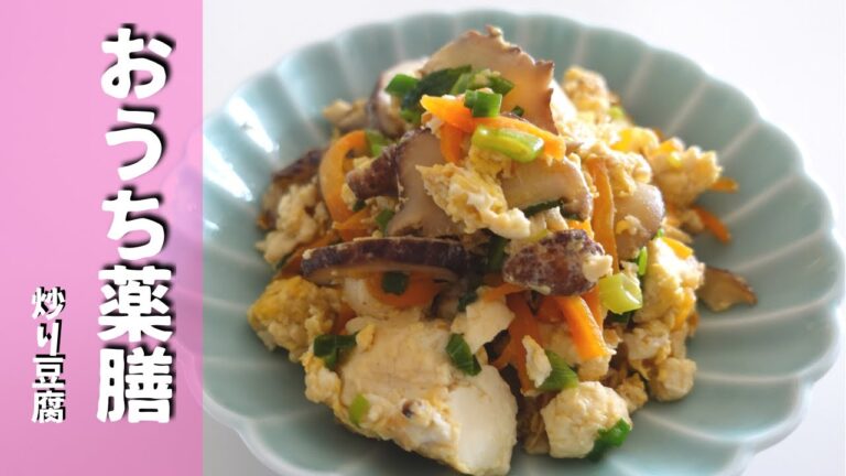 【薬膳おかず】具材たっぷり炒り豆腐♪気血を補う